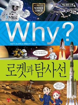 cover image of Why?과학029-로켓과 탐사선(4판; Why? Rockets & Spacecrafts)
